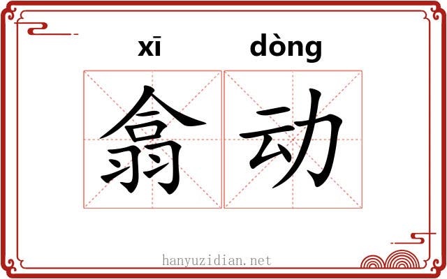 翕动 翕动