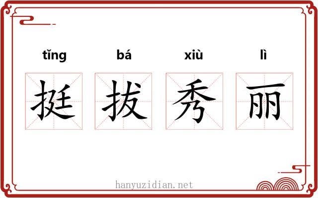 挺拔秀丽