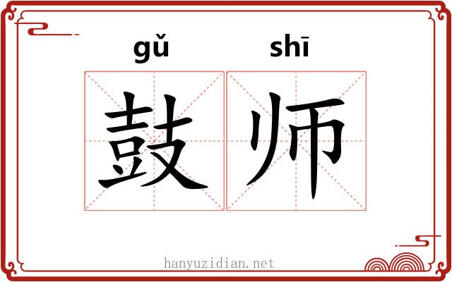 鼓师