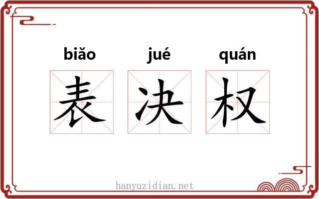 表决权