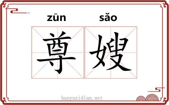 尊嫂