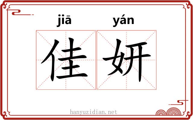 佳妍