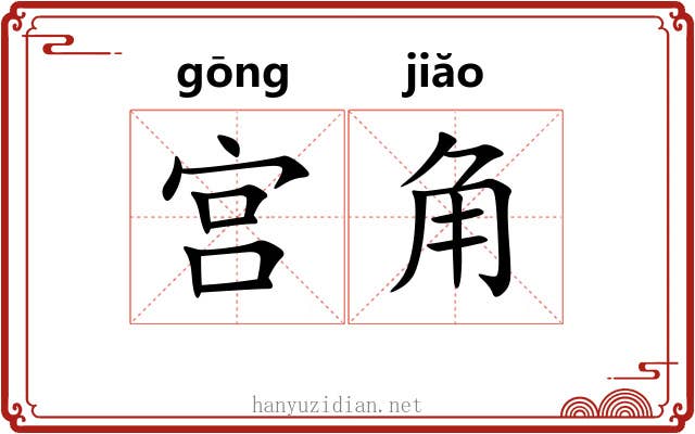 宫角 宫角