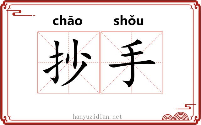 抄手 抄手