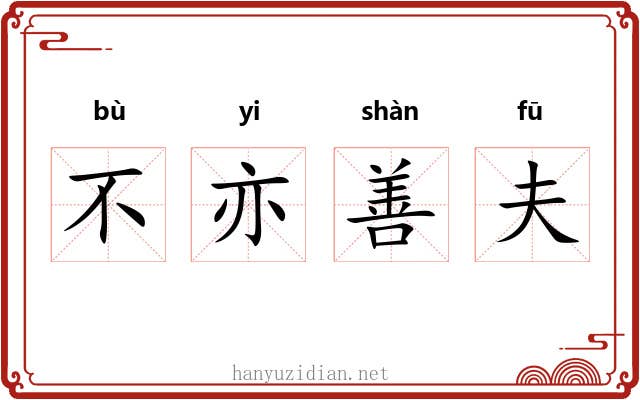 不亦善夫 不亦善夫