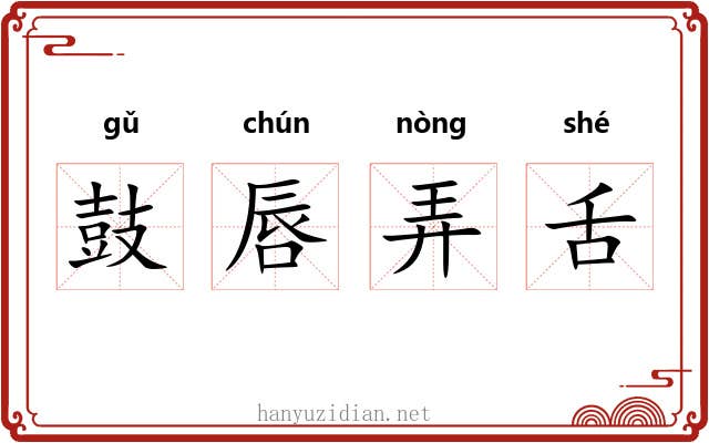 鼓唇弄舌