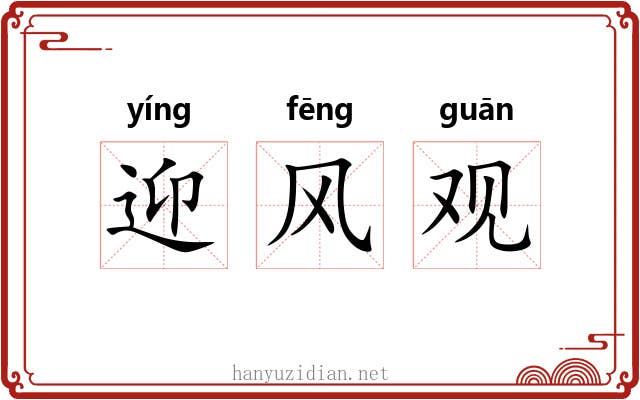 迎风观