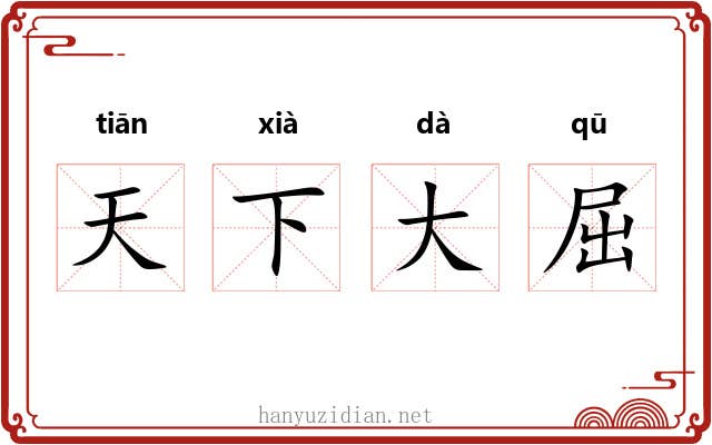 天下大屈 天下大屈
