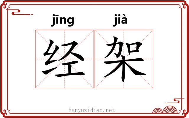 经架