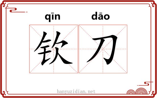 钦刀