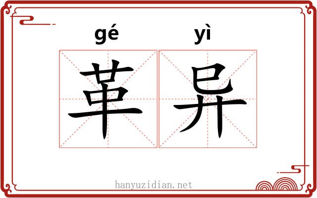 革异 革异