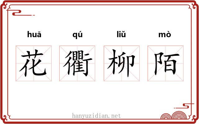花衢柳陌