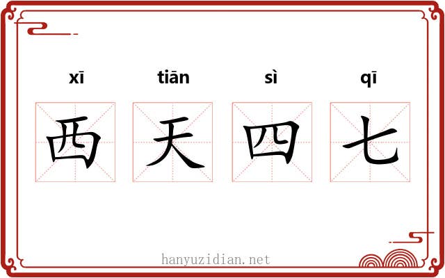 西天四七 西天四七
