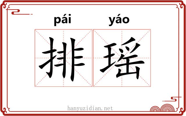排瑶 排瑶