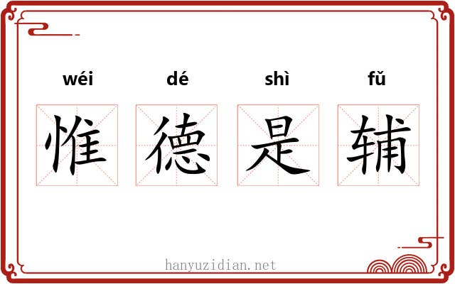 惟德是辅 惟德是辅