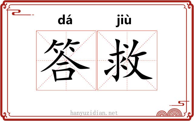 答救
