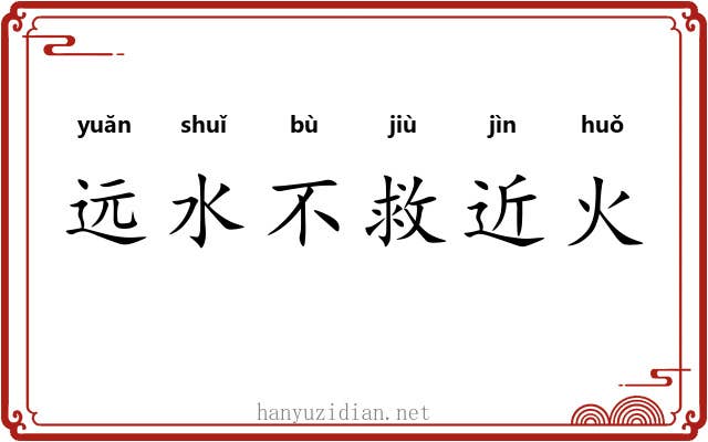 远水不救近火