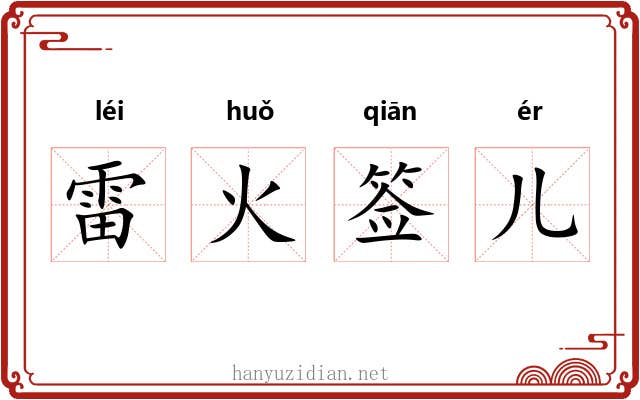 雷火签儿 雷火签儿