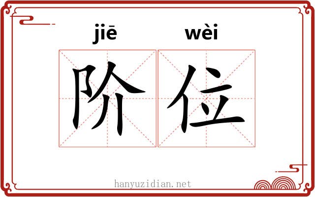 阶位