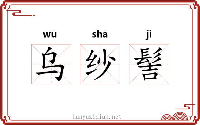 乌纱髻 乌纱髻