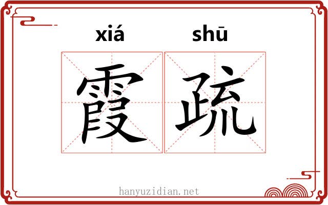霞疏 霞疏
