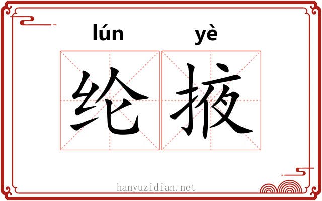 纶掖
