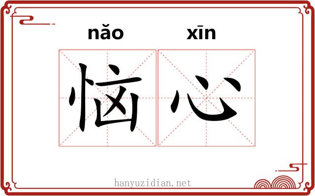 恼心