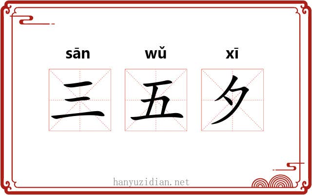 三五夕 三五夕
