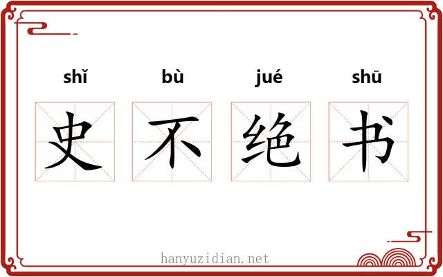 史不绝书 史不绝书