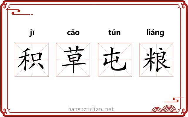 积草屯粮