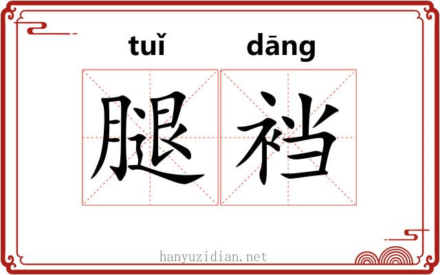 腿裆