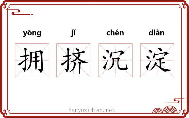 拥挤沉淀