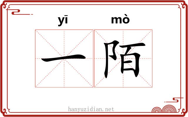 一陌 一陌