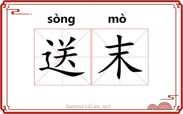 送末
