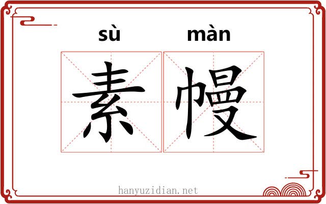 素幔