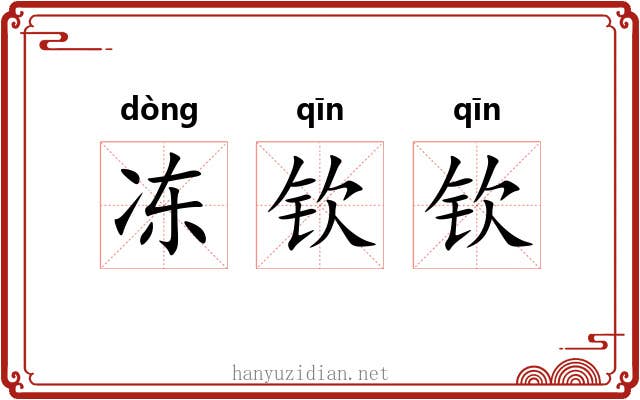 冻钦钦