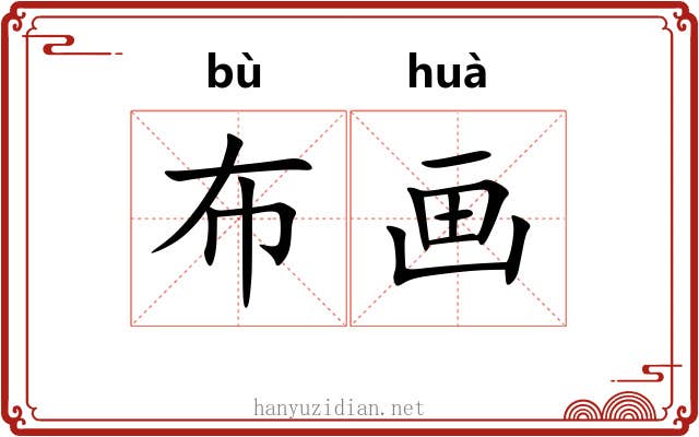 布画