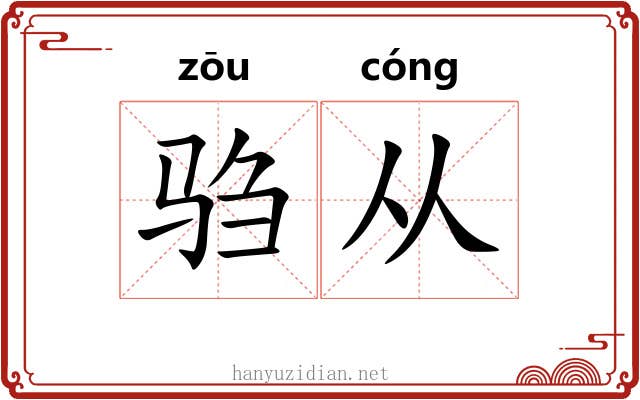 驺从