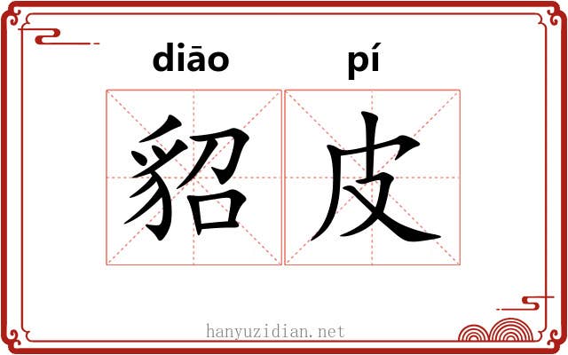 貂皮