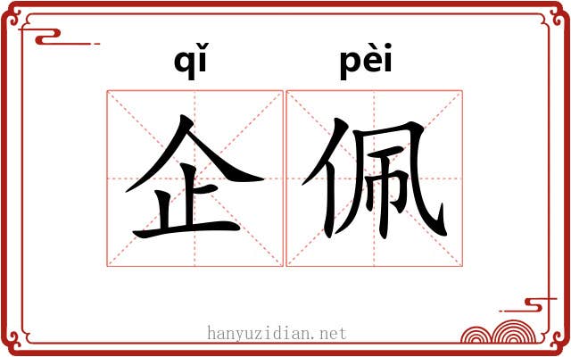 企佩