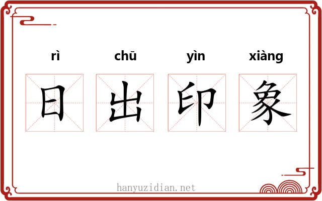日出印象