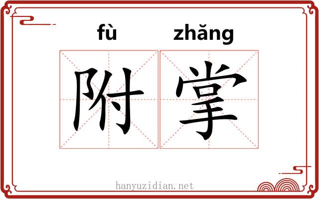 附掌 附掌