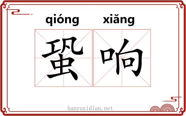 蛩响