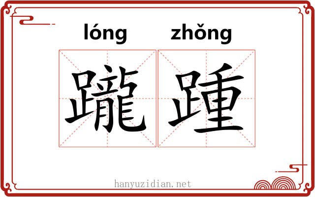 躘踵