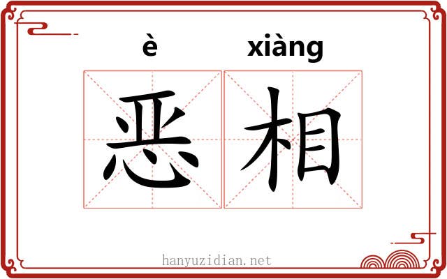 恶相 恶相