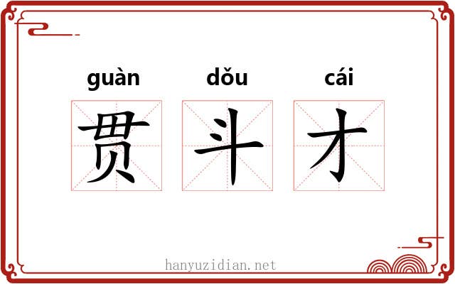 贯斗才