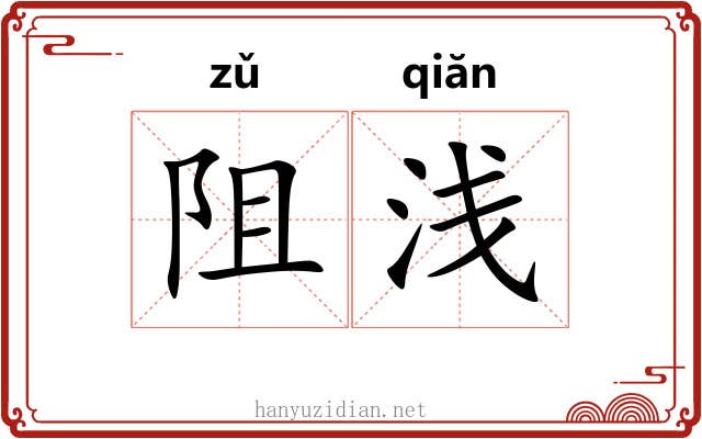 阻浅