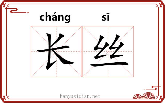 长丝