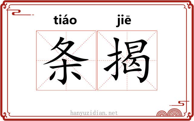 条揭 条揭