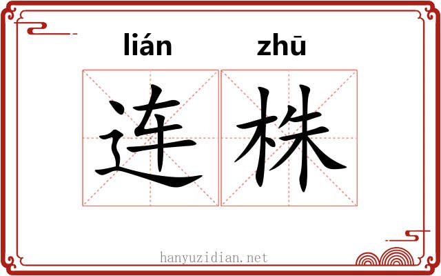连株